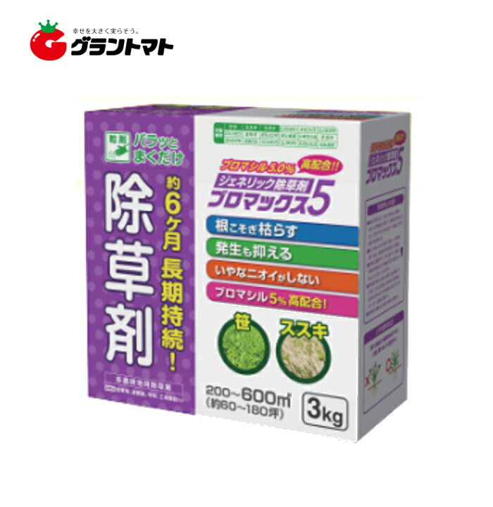 ブロマックス5粒剤 10kg 除草剤 ブロマシル5％ 非農耕地用 ブロック5 リニューアル品 ハート