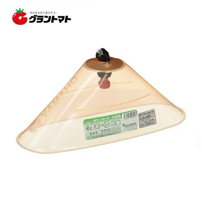 カバー付き除草噴口 サマーラックみえ?る6型(動力用) ヤマホ工業【取寄商品】...