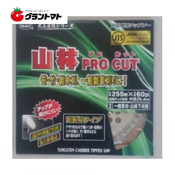 山林プロカット チップソー 255mm×60p 刈払機用替刃 ハートフル・ジャパン