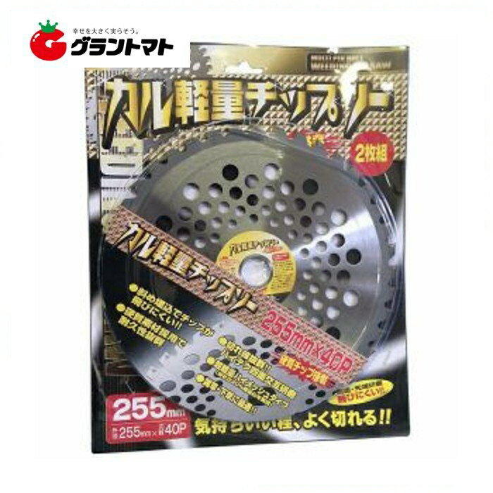 カル超軽量チップソー　255mm×40P 　2枚組み【草刈機　刈払機　替刃】