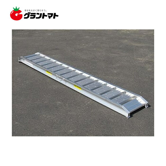 アルミブリッジ 2本セット 2400mm×300mm 最大積載1.2t 240cm長 有効幅30cm シンセイ【メーカー直送】