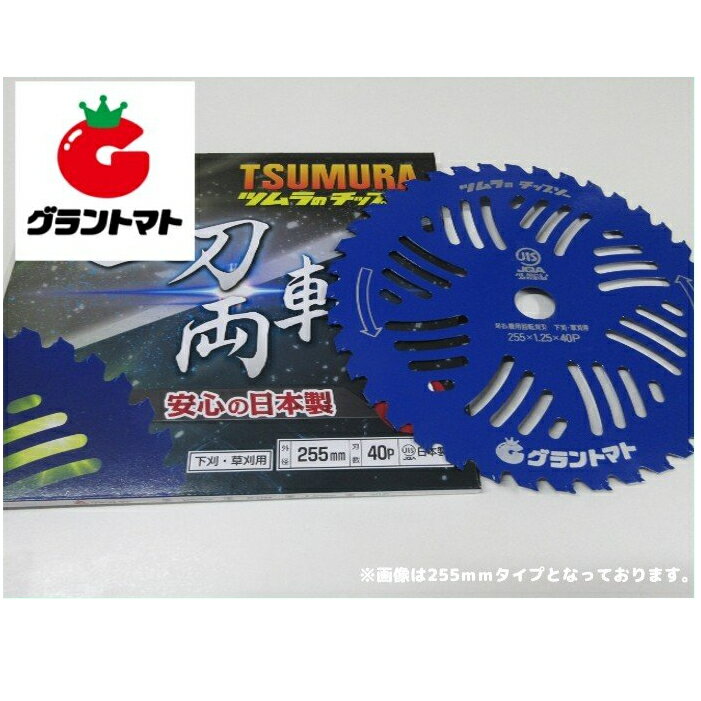 ツムラチップソー 230mm×36P 一刀両斬 刈払機用チップソー グラントマトオリジナル 日本製