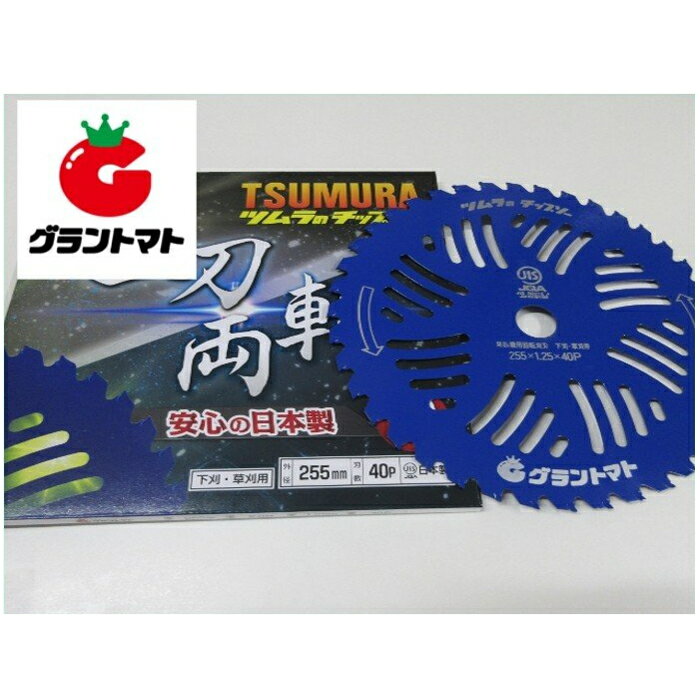 日本製 ツムラチップソー255mm 一刀両斬 【グラントマトオリジナル】