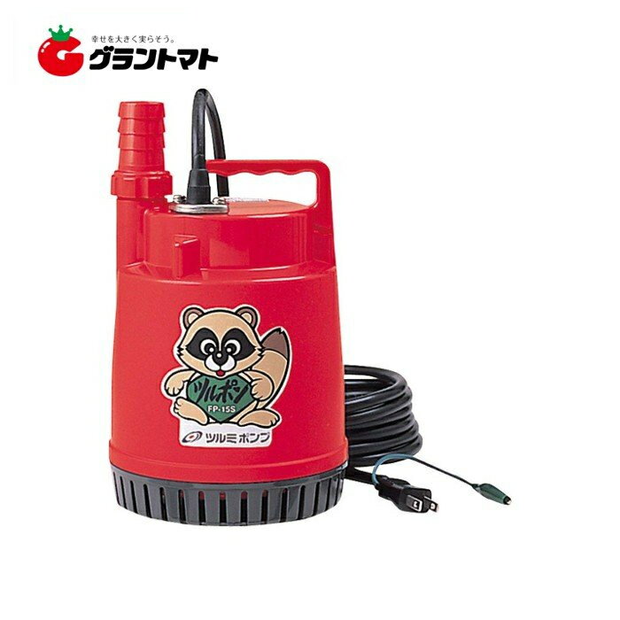 ファミリー水中ポンプ ツルポン FP-15S 50Hz(東日本用) 150W/100V 15・20・32mm 鶴見製作所