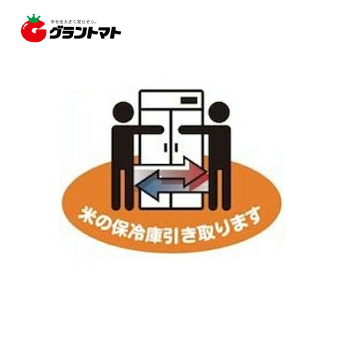 【保冷庫購入者に限り】保冷庫　廃棄分引き上げ依頼
