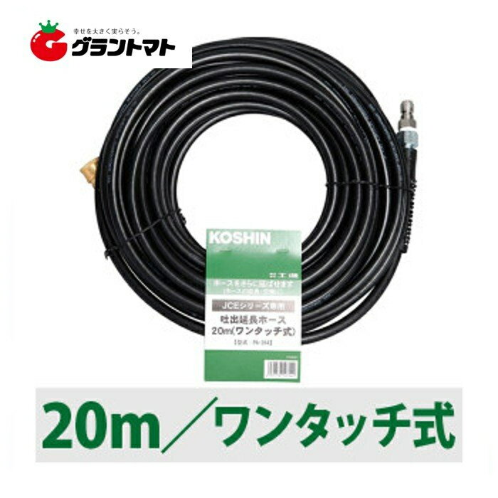 延長ホース 20m PA-264 ワンタッチ式 高圧洗浄機JCEシリーズ用 工進 【取寄商品】