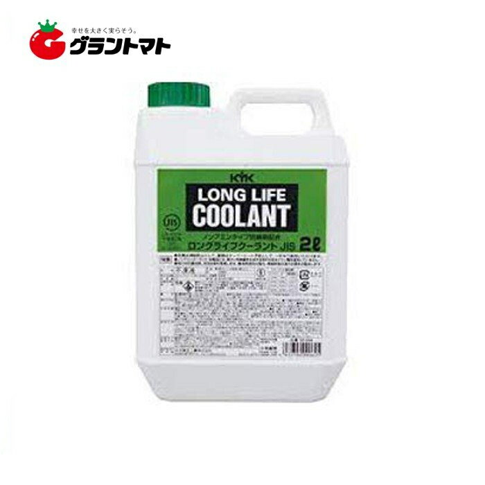 ロングライフクーラント緑色 2L JIS規格品 濃度95％ 冷却水 ラジエーター液 古河薬品工業