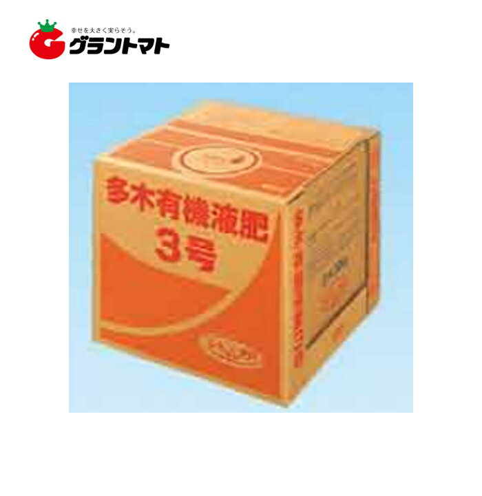 多木有機液肥3号　6-8-4　20kg　アミノ酸・核酸が豊富な活性有機肥料　多木化学 1