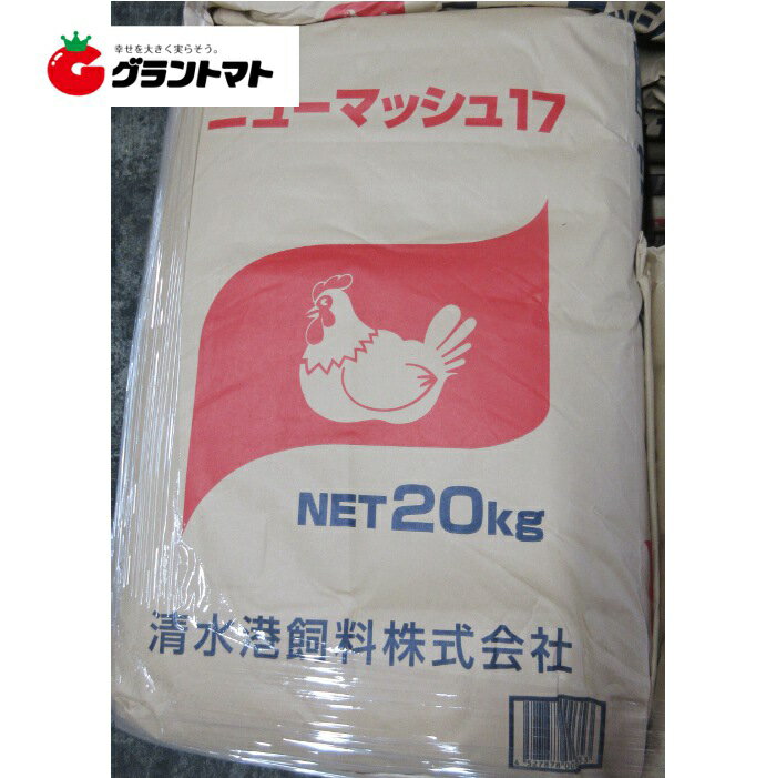 ニューマッシュ17　20kg　成鶏飼育用配合飼料 にわとり えさ 清水港飼料
ITEMPRICE