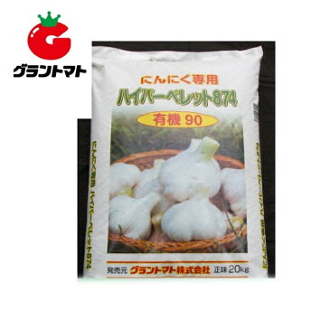 愛情果菜 ニンニク専用ハイパーペレット(8-7-4) 20kg 有機成分90％入りのペレット状肥料