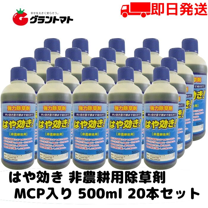 [6/1限定ポイント3倍!!]はや効き 500mL 箱売り20本入り 除草剤 希釈タイプ 非農耕地用 グリホサート34％ MCP入り シンセイ