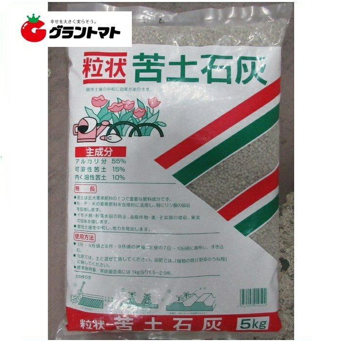 粒状苦土石灰　　5kg　アルカリ55％苦土15％