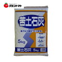 楽天SS期間中P2倍! 苦土石灰 粉 5kg【園芸 肥料 土壌改良】