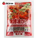 9/1抽選で最大100%ポイントバック 醗酵油かす中粒 2.5kg JOYアグリス