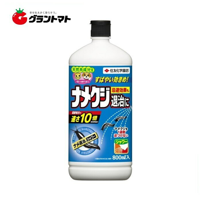 ナメ退治シャワー 800ml　住友化学園芸