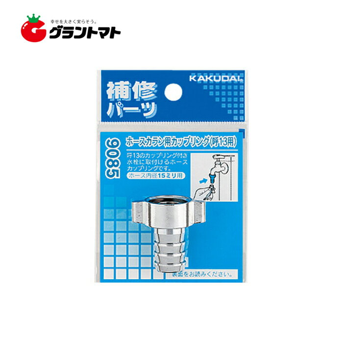 乐天商城 - ホースカラン用カップリング　9085　水栓部品 KAKUDAI(カクダイ)