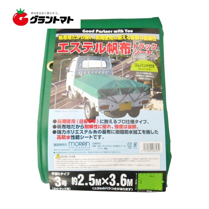 全品P3倍 20時〜4h限定 エステル帆布トラックシート 3号 2.50m×3.60m ゴムバンド10本付 モリリン