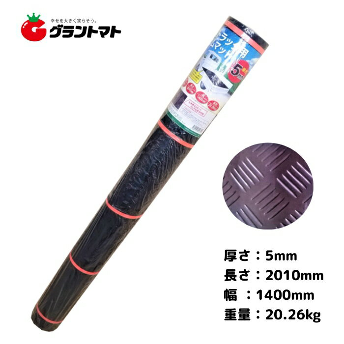 軽トラック用荷台ゴムマット 5mm×140