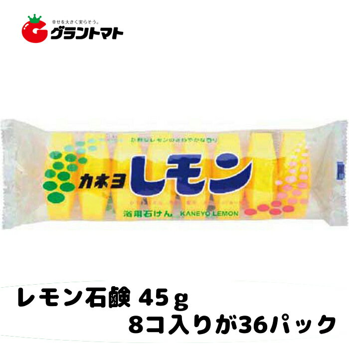 レモン石けん 45g×8P 箱売り36個入り せっけん カネヨ