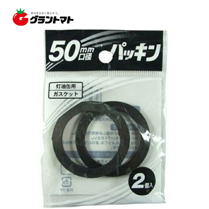 灯油ポリ缶用 キャップパッキン 50mm口径 2個入(PC-50G)