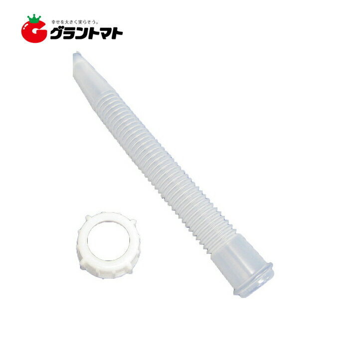 ポリタンク ノズルセット 50mm用 （灯油缶・ポリ缶用）
