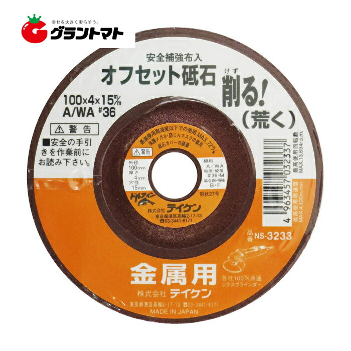オフセット砥石 金属用 荒 61032 100x4x15 A/WA36 奥行1×高さ10×幅10cm テイケン