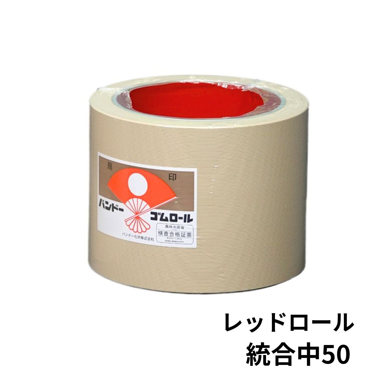 もみすりロール 統合 中 50型 1個 レッドロール 籾摺り機 ゴムロール バンドー化学