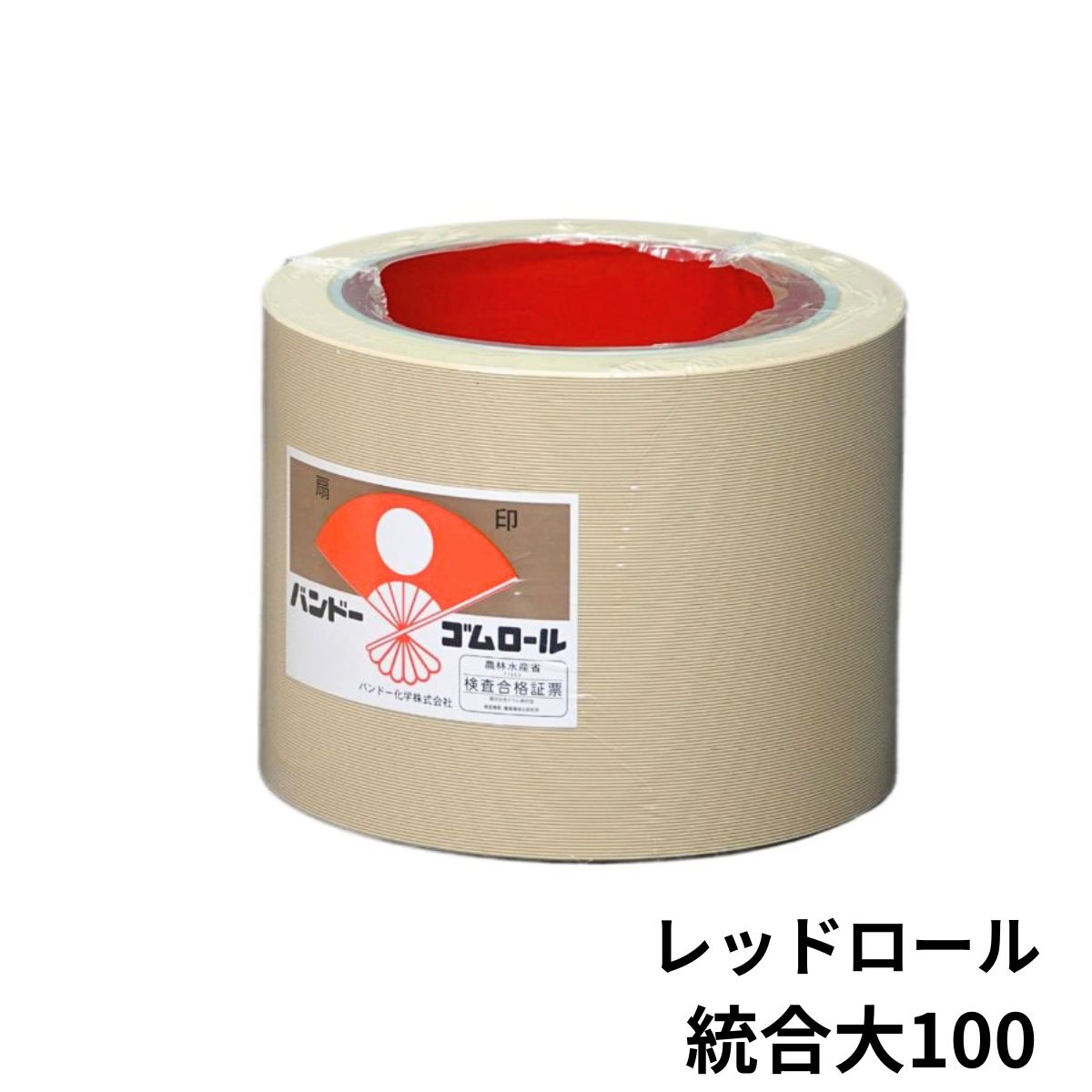 もみすりロール 統合 100型 1個 レッドロール 籾摺り機 ゴムロール バンドー化学