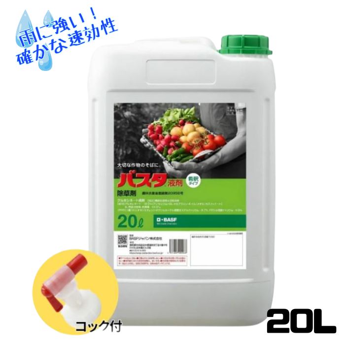 バスタ液剤 20L 農薬 BASF 農園芸にもおすすめな茎葉浸透除草剤 ジェネリック 根まで枯らさない 安心 安全 雑草 農業資材 果樹 園芸 大容量