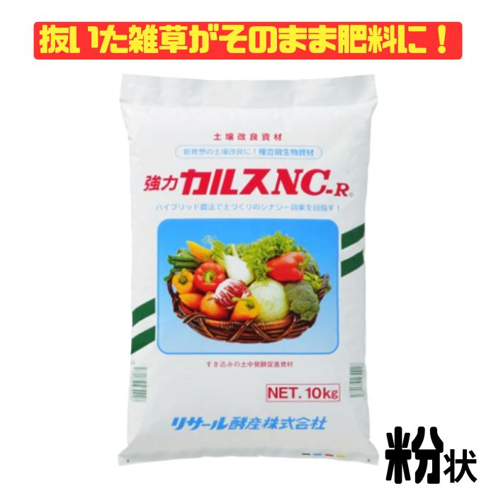 カルス NC-R 10kg 土壌改良剤 連作障害対策 残渣分解 発酵促進 粉状 リサール酵産 畑 家庭菜園 有機物