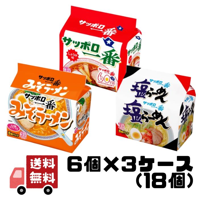 樂天商城 - サッポロ一番 アソート(しょうゆ+塩+みそ) ラーメン 5食パック 6P×3箱 サンヨー食品