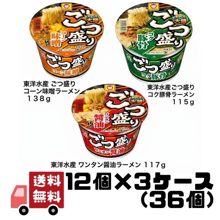 Fried Noodles - ごつ盛り アソート(コーン味噌＋コク豚骨+ワンタン醤油) 12個入×3ケース(36個) 送料無料 マルちゃん カップ麺
