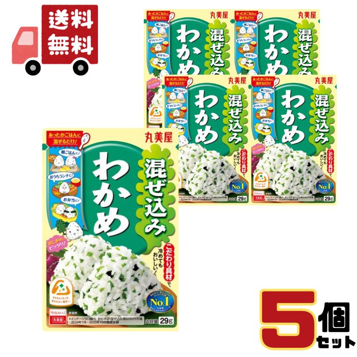 乐天商城 - 【1000円ぽっきり】 丸美屋 混ぜ込みわかめ 29g×5個 鮭 若菜 梅しそ おかか しそ昆布 ツナマヨ たらこ 明太子 高菜 ふりかけ 混ぜご飯の素 おにぎり 送料無料 ネコポス