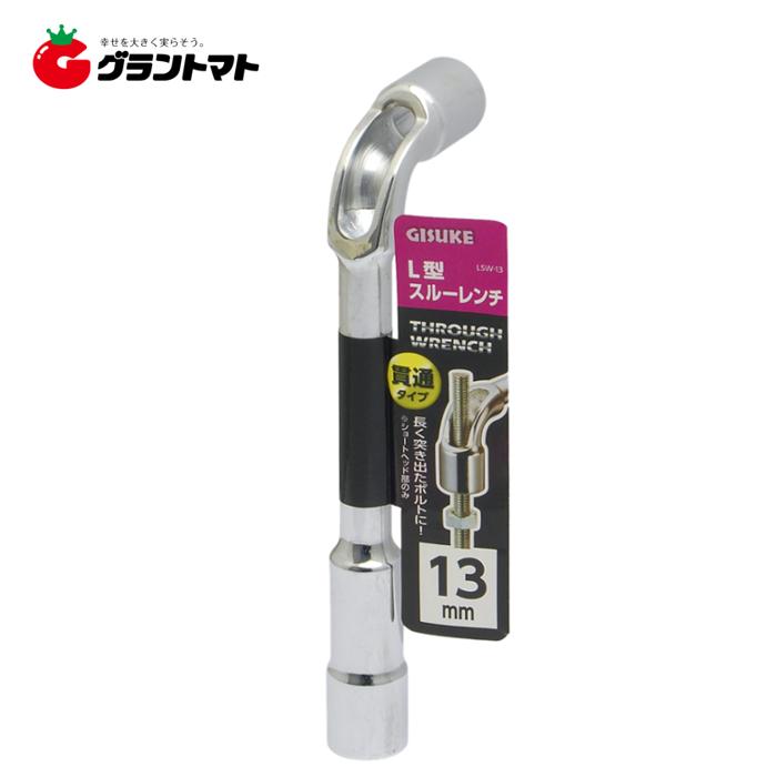 GISUKE L型スルーレンチ 13mm LSW-13 高儀【取寄商品】