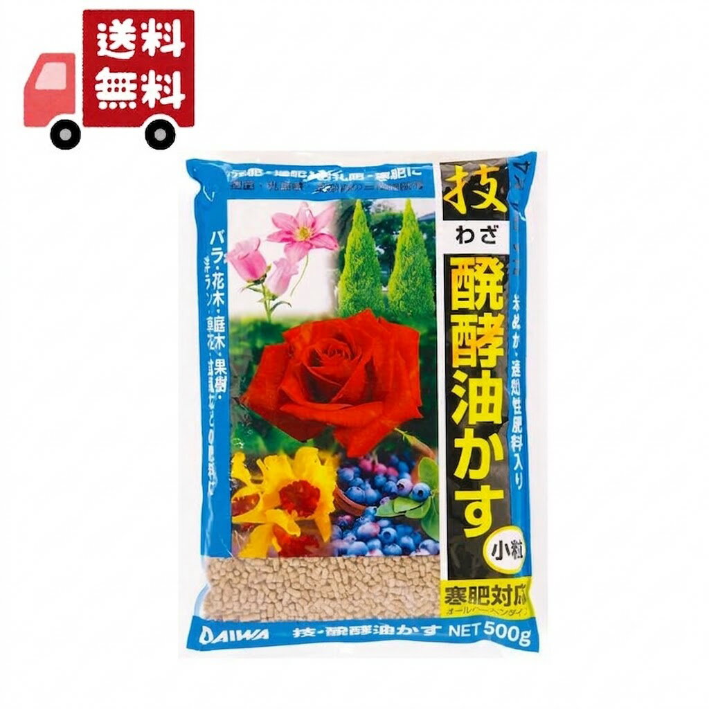 乐天商城 - 【1000円ぽっきり】 技・醗酵油かす 小粒 油粕 500g 元肥 追肥 寒肥 大和