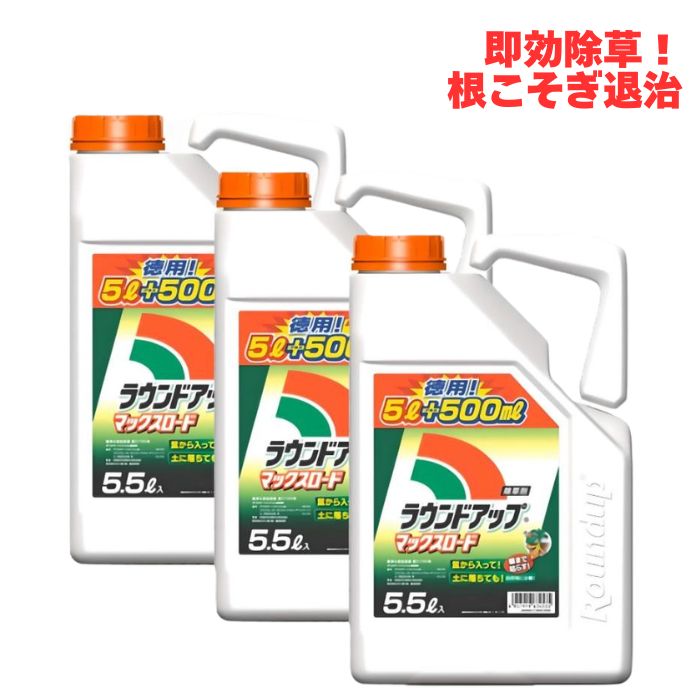 箱売り ラウンドアップマックスロード5.5L 3本入り 【有効期限2028年10月】 高吸収 高浸透な茎葉除草剤 希釈タイプ 農薬 日産化学