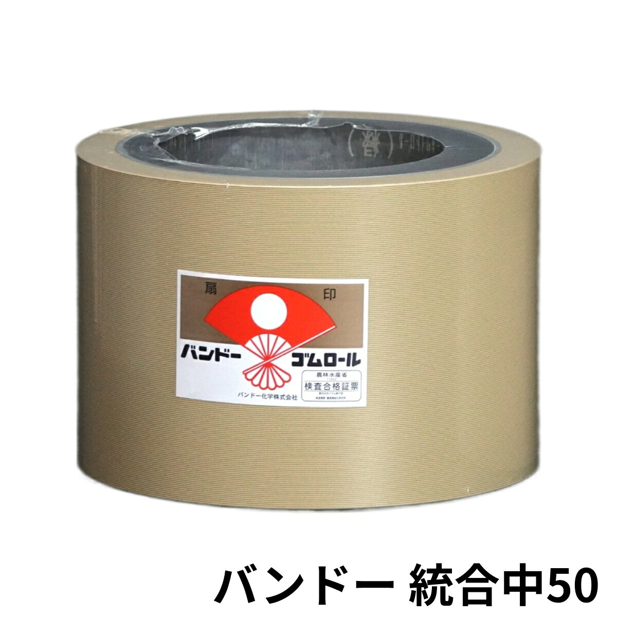8/20限定P3倍 もみすりロール 統合 中 50型 1個 籾摺り機 ゴムロール バンドー化学