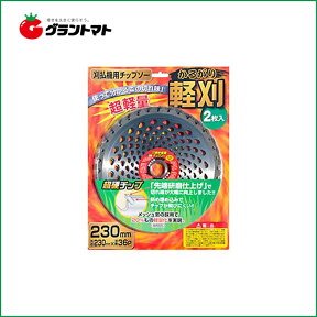 軽刈 超軽量チップソー 230mm×36P 2枚組み 刈払機用替刃 赤城物産