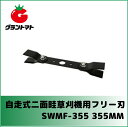 ウイングモア交換用替刃 SWMF-310 310mm 自走式...