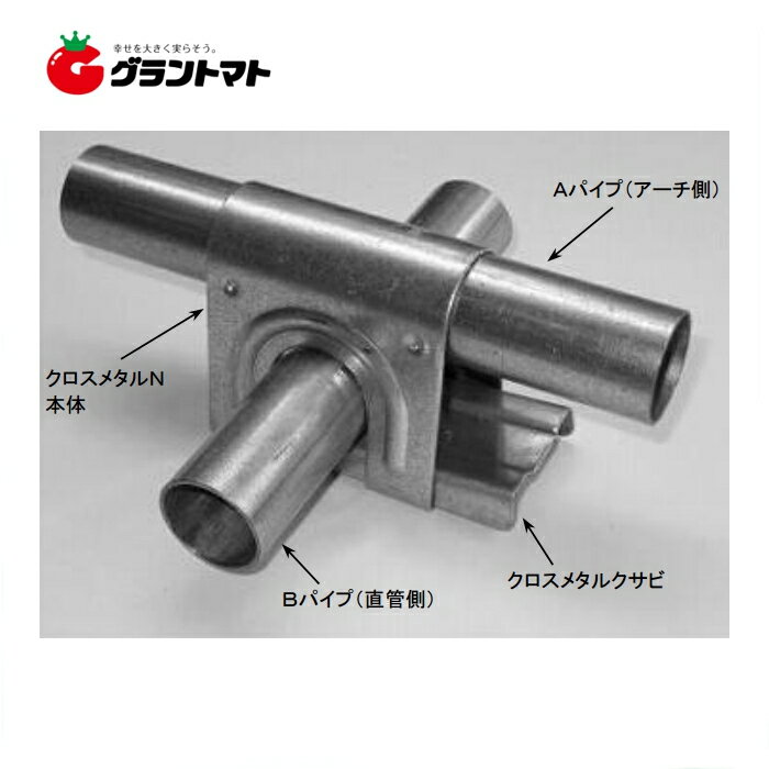NEWクロスメタルN（パイプクロス　（新十字金具））19×19　10ヶ売　　2本のパイプを十字形に固定