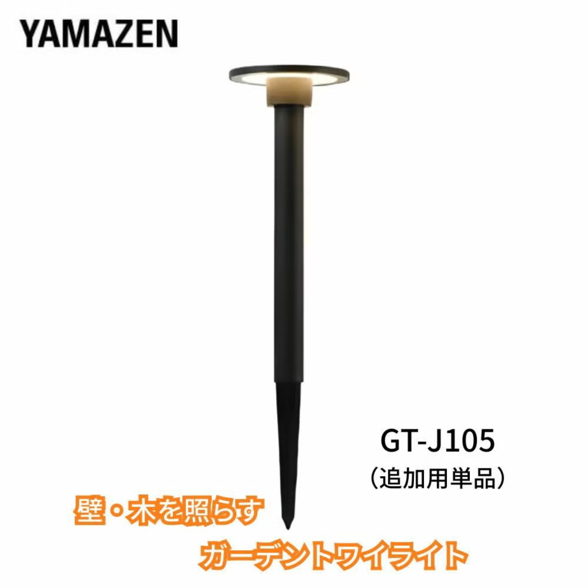 樂天商城 - 【在庫限り特価】ガーデントワイライト ダウンスタンド 追加用単品 GT-J105A(GD)　コンセント式 LED ガーデンライト 誘導灯 庭園灯 自動点灯 山善(YAMAZEN)