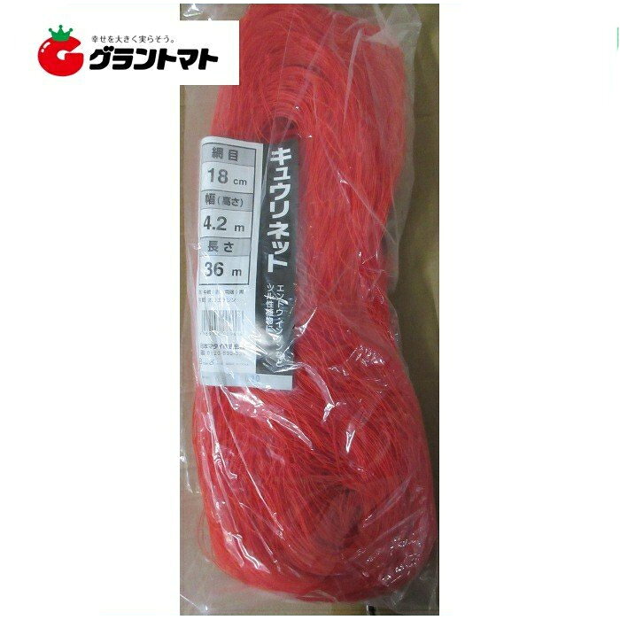 キュウリネット 赤黒 18cm目×幅180cm×長さ36m　90個入り