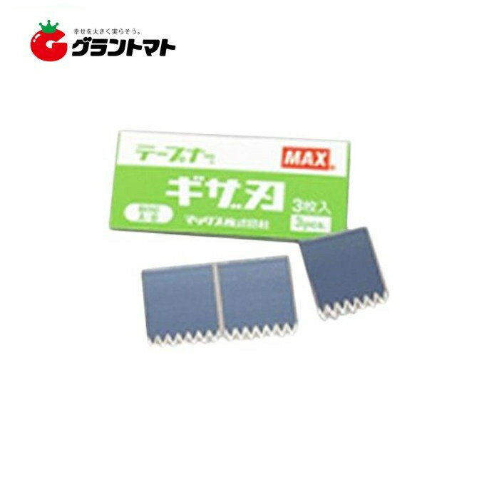 【マックス】テープナーギザ刃　3枚入り【替え刃】