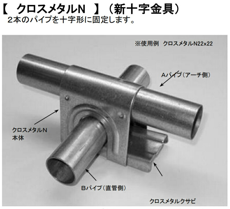 クロスメタルN(新十字金具) 25×48.6 5個入 2本のパイプを十字形に固定 加賀鉄工所