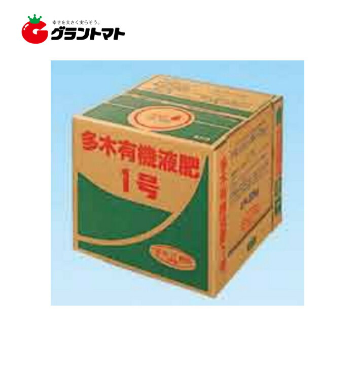 多木有機液肥1号 12-3-4 20kg アミノ酸 核酸が豊富な活性有機肥料 多木化学【取寄商品】