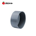 マラソン期間中P2倍 VUキャップ 呼び径40 塩ビ管