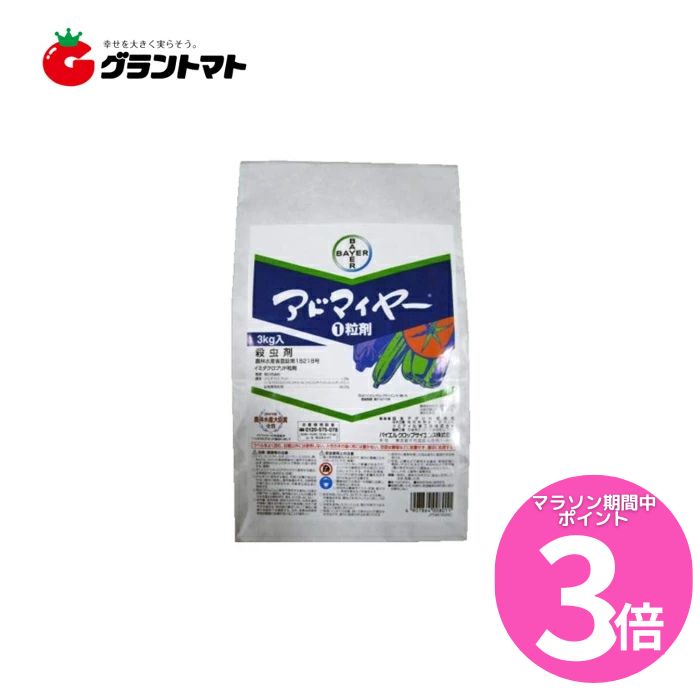 アドマイヤー1粒剤 3kg 省力防除殺虫剤 バイエルクロップサイエンス【取寄商品】