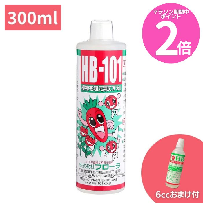 マラソン期間中P2倍 HB-101 300cc (300ml) 天然植物活力液 フローラ HB101