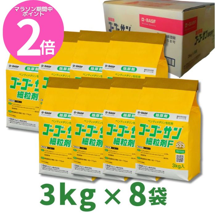 マラソン開始〜38時間限定P2倍 ゴーゴーサン微粒剤F 3kg　箱売り8袋入り 【畑作用除草剤】 BASFジャパン
