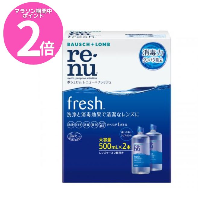 マラソン期間中P2倍 【使用期限 2025年8月】ボシュロム　レニューフレッシュ 500ml×2本入 コンタクト洗浄液 レンズケース2個付【RENU(レニュー)】【送料無料】